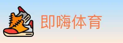 即嗨体育 logo